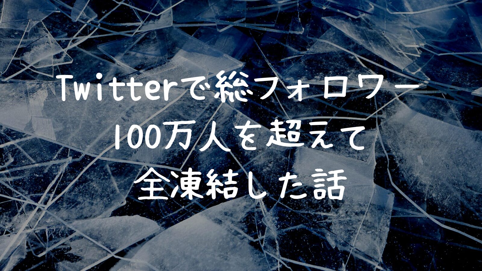 Twitterで凍結した話