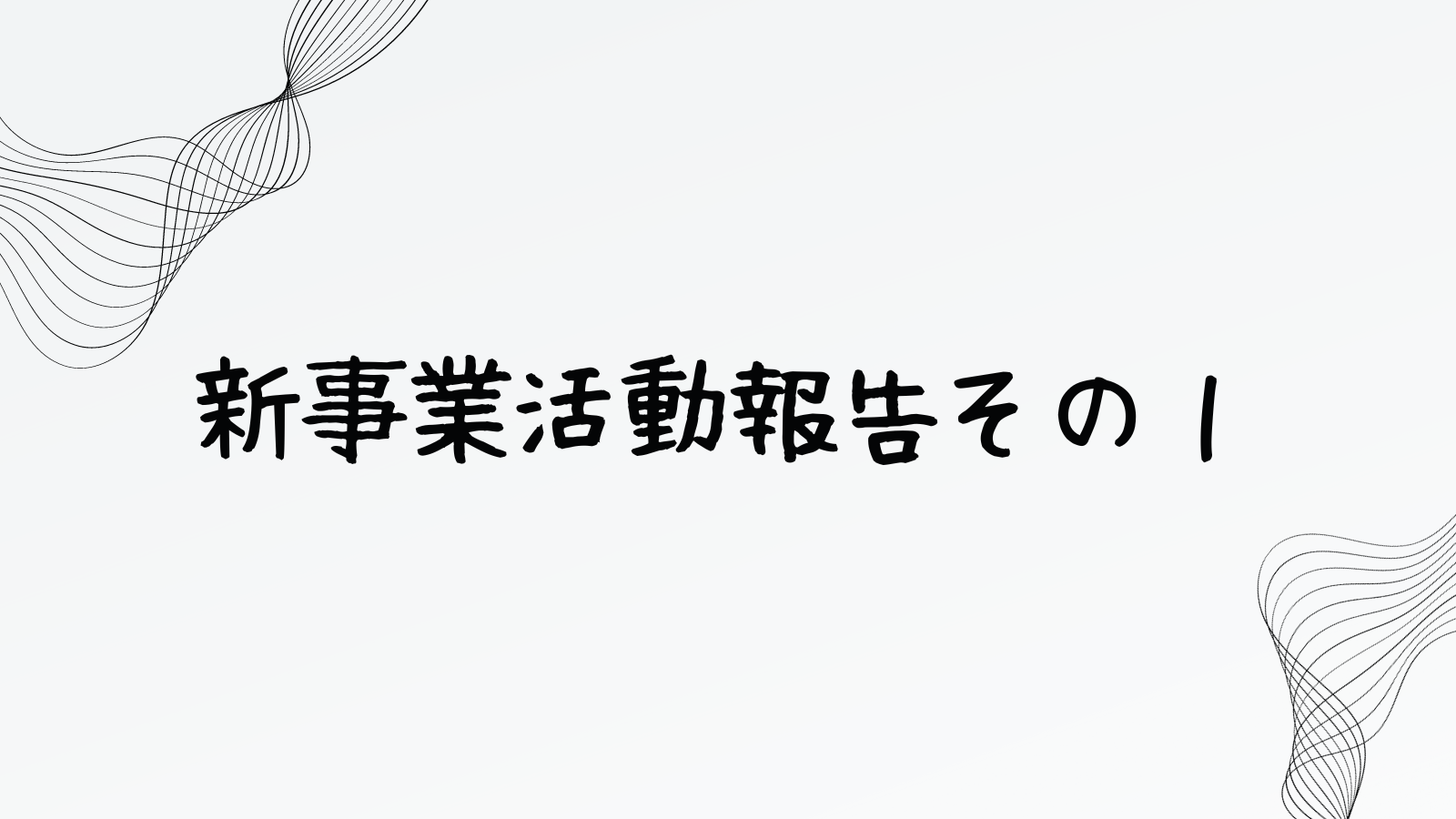 新事業活動結果１