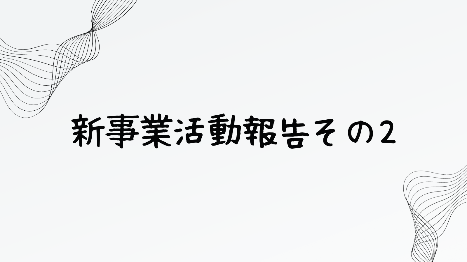 新事業活動報告その2